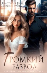 Обложка книги Громкий развод