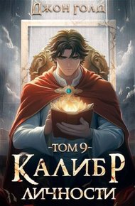 Обложка книги Калибр Личности 9