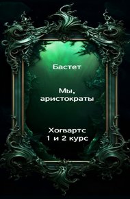 Обложка книги Мы, аристократы 1-2