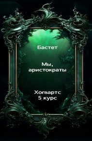 Обложка книги Мы, аристократы 5