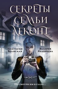 Обложка книги Секреты семьи Леконт
