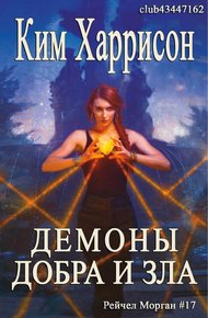 Обложка книги Демоны добра и зла