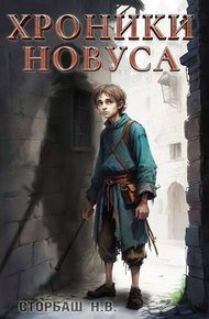 Обложка книги Хроники новуса