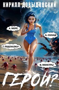 Обложка книги Герой?! Том 7