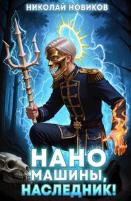 Обложка книги Наномашины, наследник! Том 9