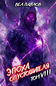Обложка книги Эпоха Опустошителя. Том VIII