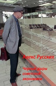 Обложка книги Черные дыры советской экономики