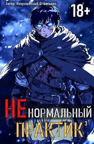 Обложка книги Ненормальный практик 3