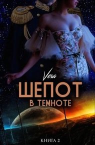 Обложка книги Шепот в темноте. Книга 2