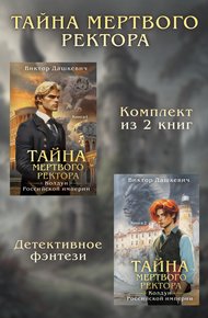 Тайны мертвого ректора. Дилогия
