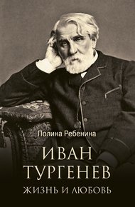 Обложка книги Иван Тургенев. Жизнь и любовь