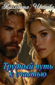 Обложка книги Трудный путь к счастью (СИ)