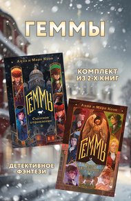 Обложка книги Геммы: комплект из 2 книг