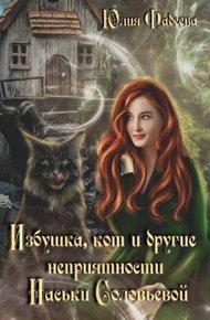 Обложка книги Избушка, кот и другие неприятности Наськи Соловьевой