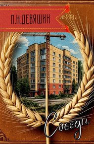 Обложка книги Соседи