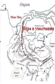 Обложка книги Игра в умолчания