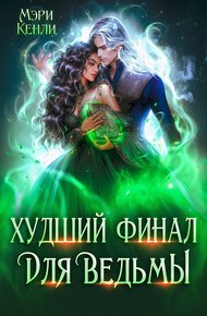 Обложка книги Худший финал для ведьмы