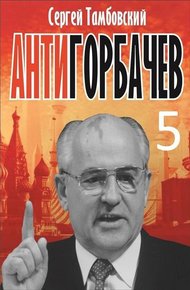 Обложка книги Анти-Горбачев-5
