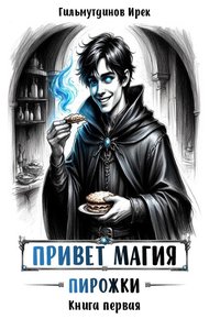 Обложка книги Привет магия! Пирожки. Книга первая.