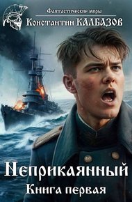 Обложка книги Неприкаянный 1
