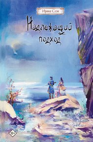 Обложка книги Надлежащий подход
