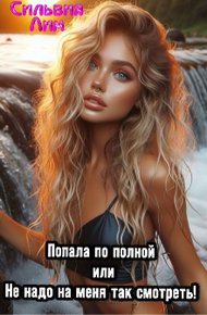 Обложка книги Попала по полной или не надо на меня так смотреть!