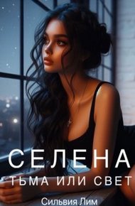 Обложка книги Селена. Тьма или свет