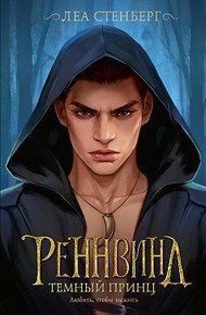 Обложка книги Темный принц