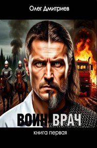 Обложка книги Воин-Врач