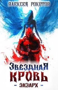 Обложка книги Звездная Кровь. Экзарх III