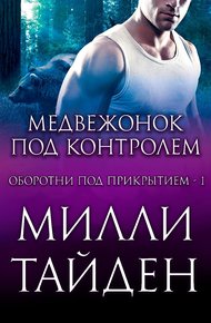 Обложка книги Медвежонок под контролем