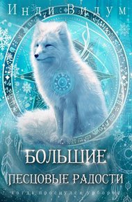 Обложка книги Большие Песцовые радости
