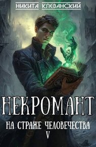 Обложка книги Некромант на страже человечества. Том 5