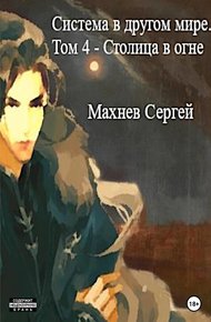 Обложка книги Система в другом мире. Том 4. Столица в огне