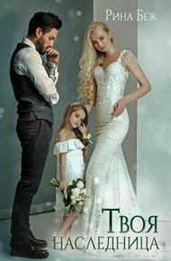 Обложка книги Твоя наследница