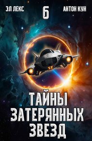 Обложка книги Тайны затерянных звезд. Том 6