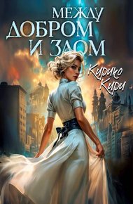 Обложка книги Между добром и злом. 4 том