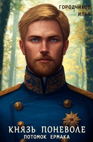 Обложка книги Князь поневоле. Потомок Ермака