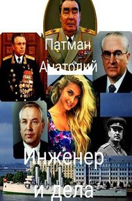 Обложка книги Инженер и дела