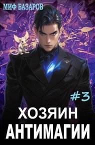 Обложка книги Хозяин антимагии #3