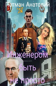 Обложка книги Инженером быть не просто