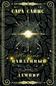 Обложка книги Найденный дампир