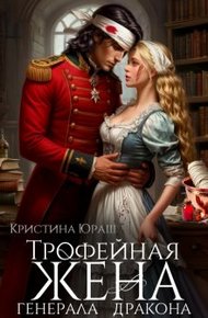 Обложка книги Трофейная жена генерала дракона