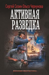 Обложка книги Активная разведка