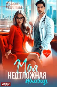 Обложка книги Моя неотложная помощь