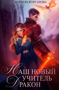 Обложка книги Наш новый учитель – Дракон