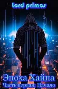 Обложка книги Эпоха Хайпа. Часть первая. Начало