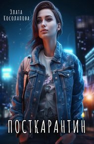 Обложка книги Посткарантин