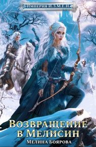 Обложка книги Возвращение в Мелисин