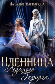 Обложка книги Пленница ледяного герцога